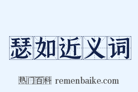 瑟如近义词是什么意思的图片